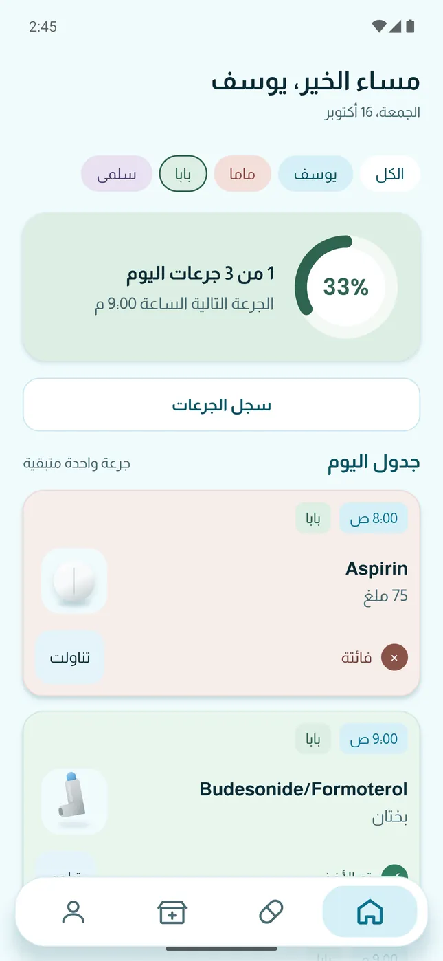 يوم بابا: فاتته جرعة الأسبرين الساعة 8:00 صباحًا، وأخذ البخاخ الساعة 9:00 صباحًا، والبخاخ التالي الساعة 9:00 مساءً.